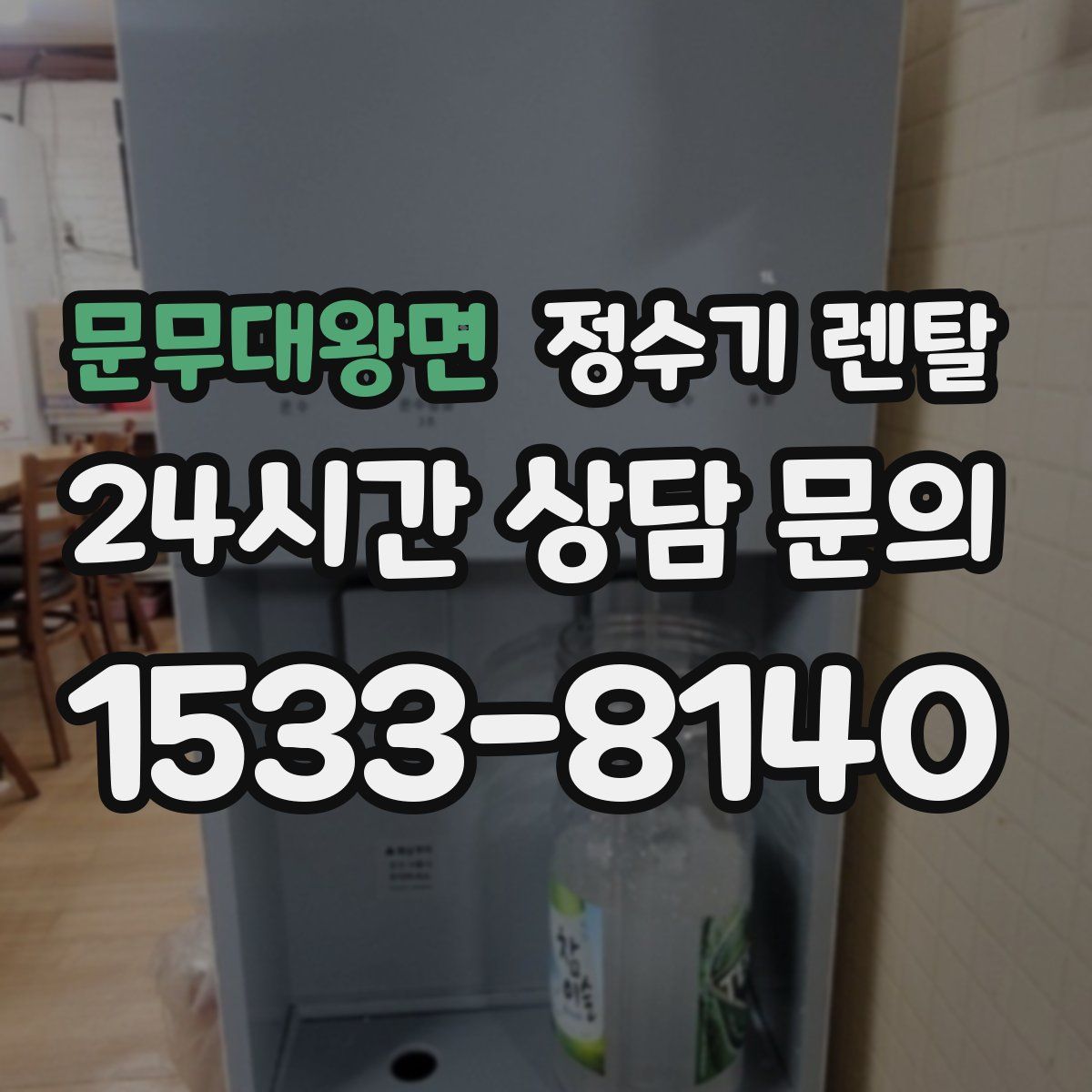 문무대왕면 정수기 렌탈