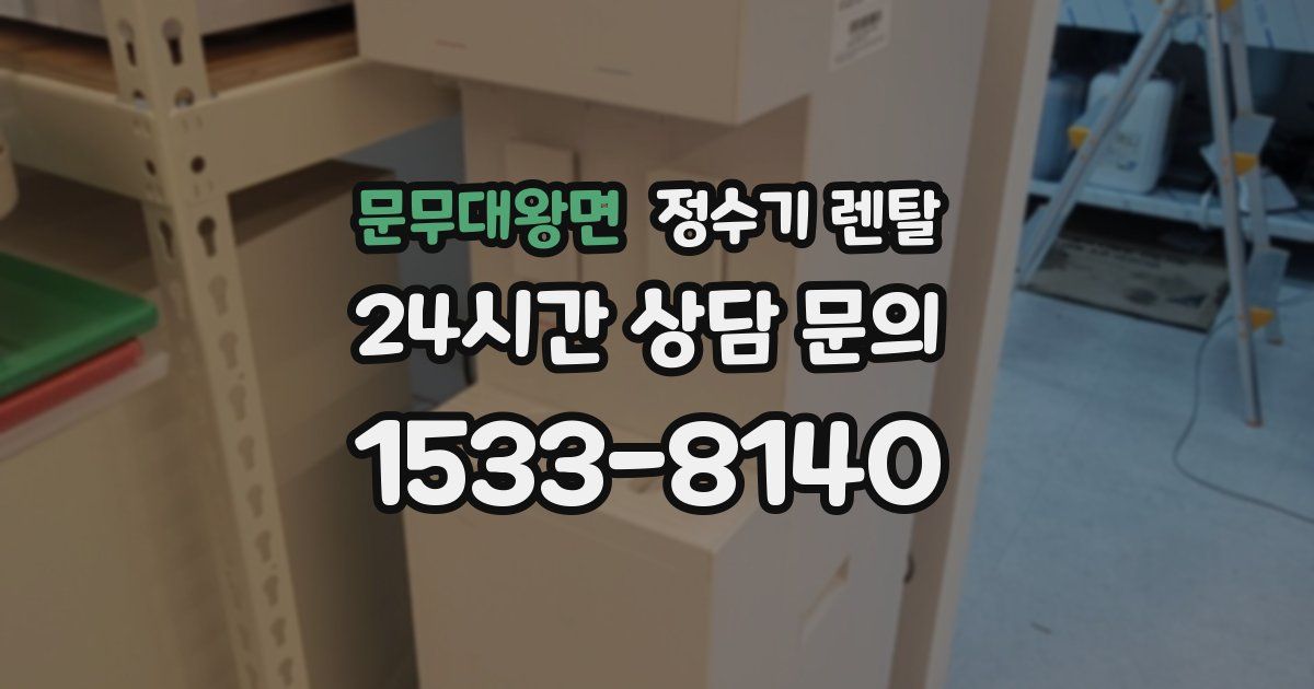 문무대왕면 정수기 렌탈