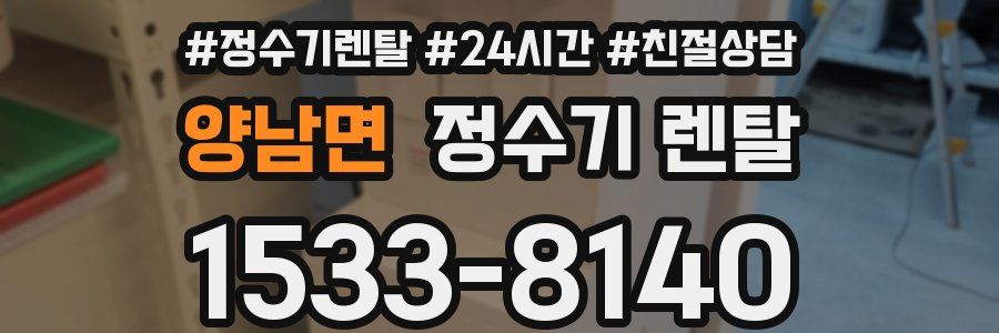 양남면 정수기 렌탈