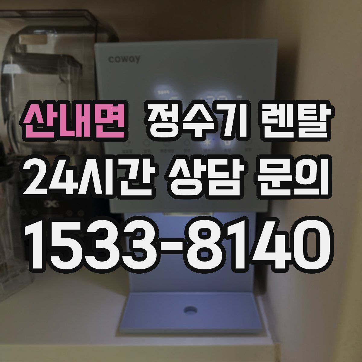 산내면 정수기 렌탈