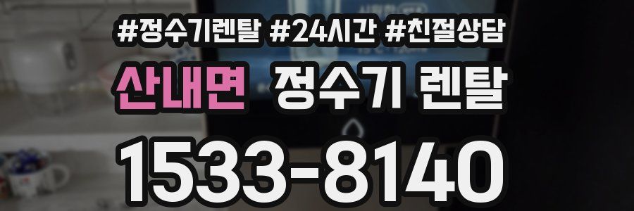 산내면 정수기 렌탈