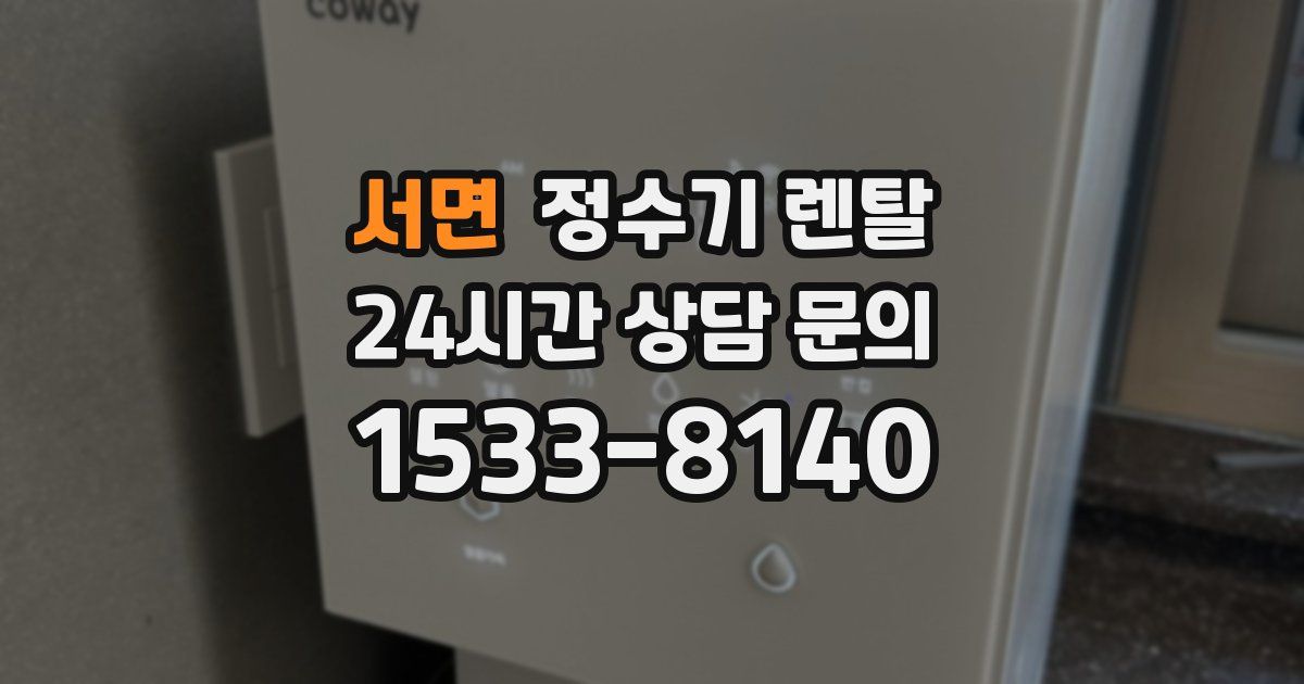 서면 정수기 렌탈
