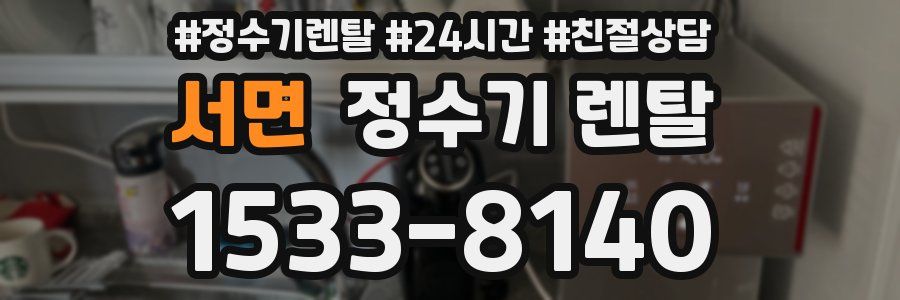 서면 정수기 렌탈