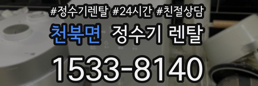 천북면 정수기 렌탈