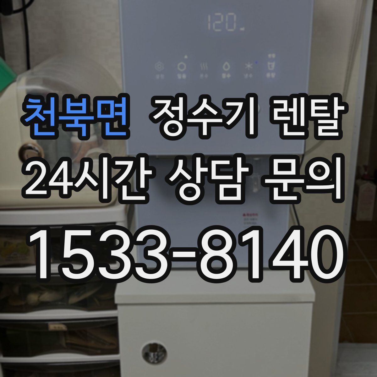 천북면 정수기 렌탈