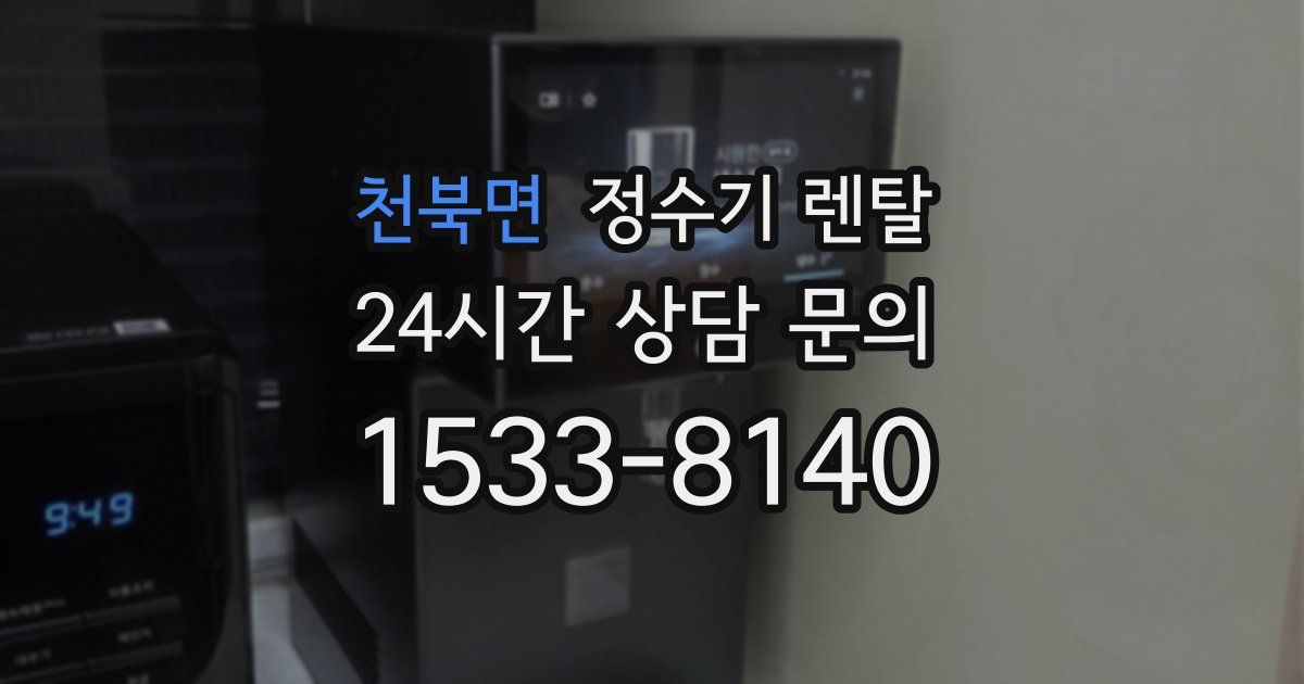 천북면 정수기 렌탈