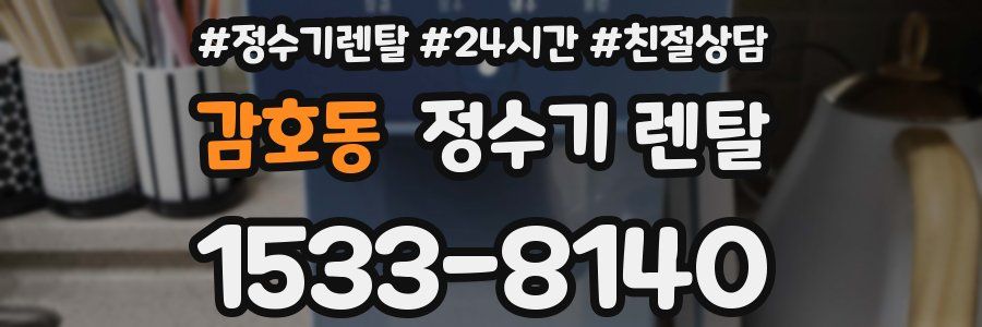 감호동 정수기 렌탈