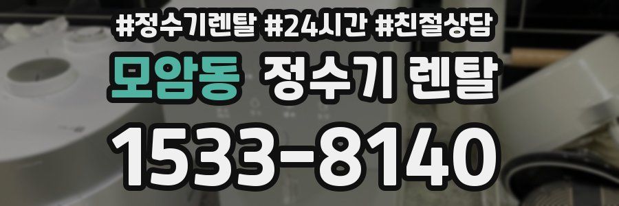 모암동 정수기 렌탈