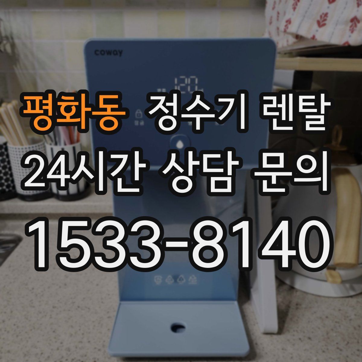 평화동 정수기 렌탈