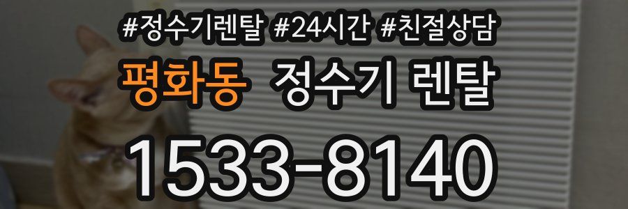 평화동 정수기 렌탈