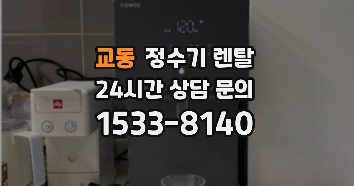 교동 정수기 렌탈