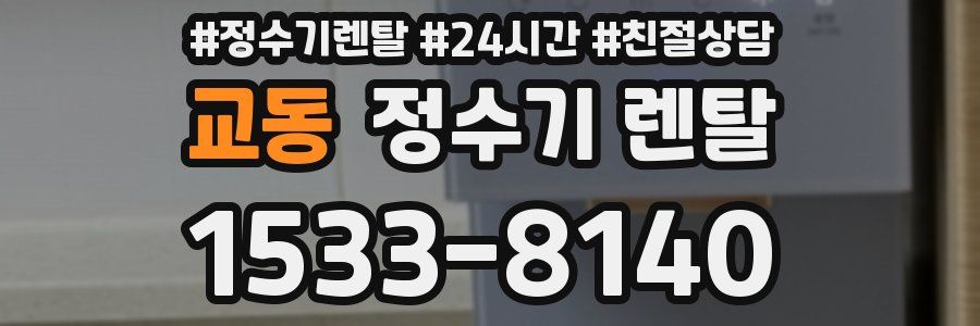 교동 정수기 렌탈