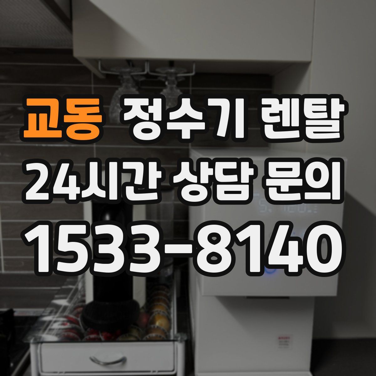 교동 정수기 렌탈