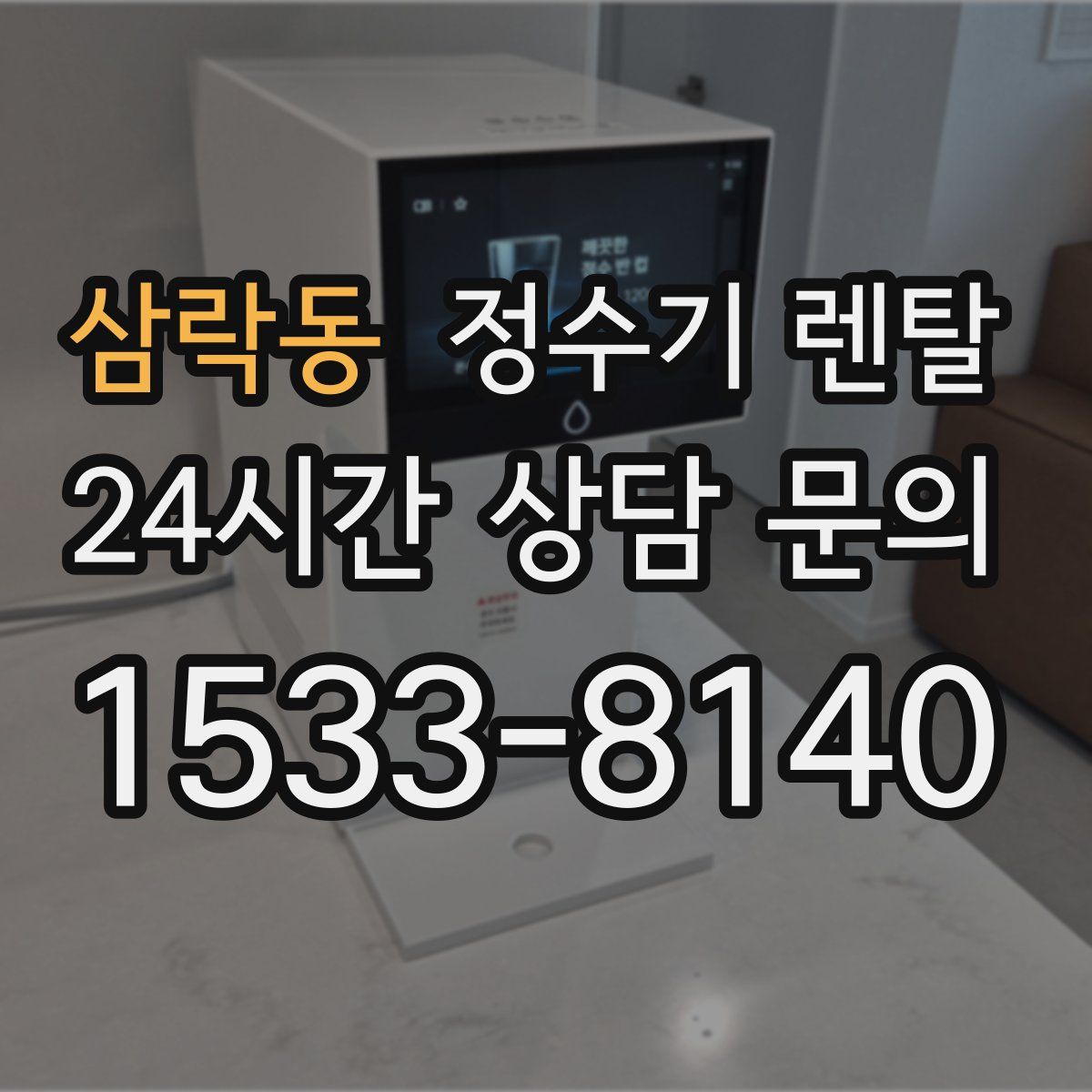 삼락동 정수기 렌탈