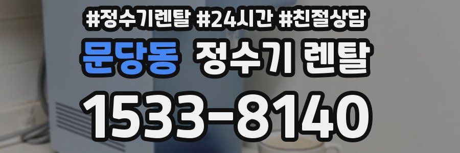 문당동 정수기 렌탈