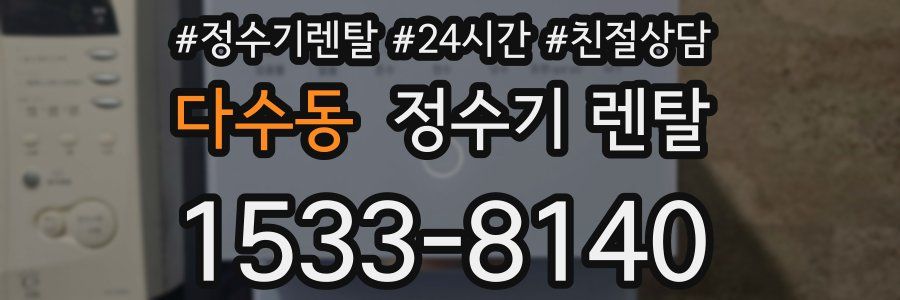 다수동 정수기 렌탈