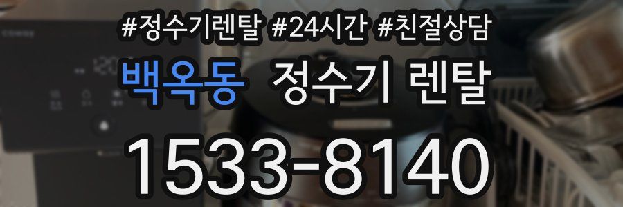 백옥동 정수기 렌탈