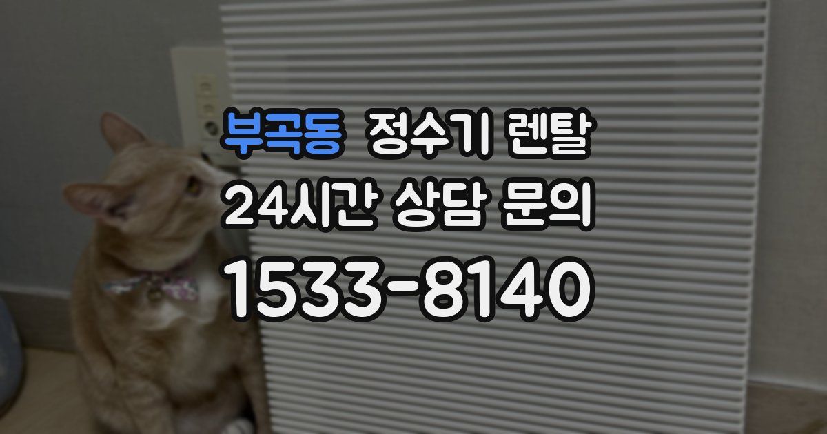 부곡동 정수기 렌탈