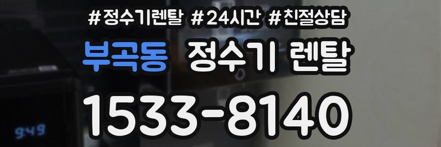 부곡동 정수기 렌탈