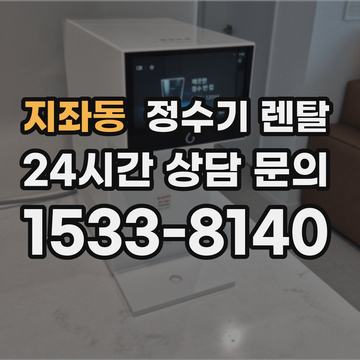 지좌동 정수기 렌탈