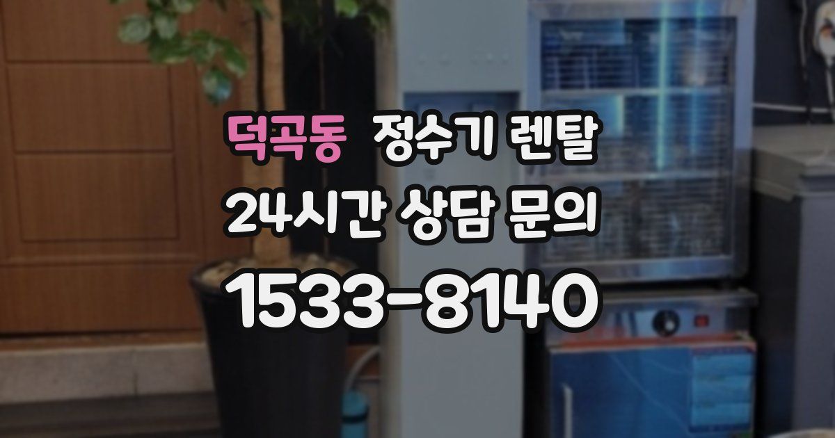덕곡동 정수기 렌탈