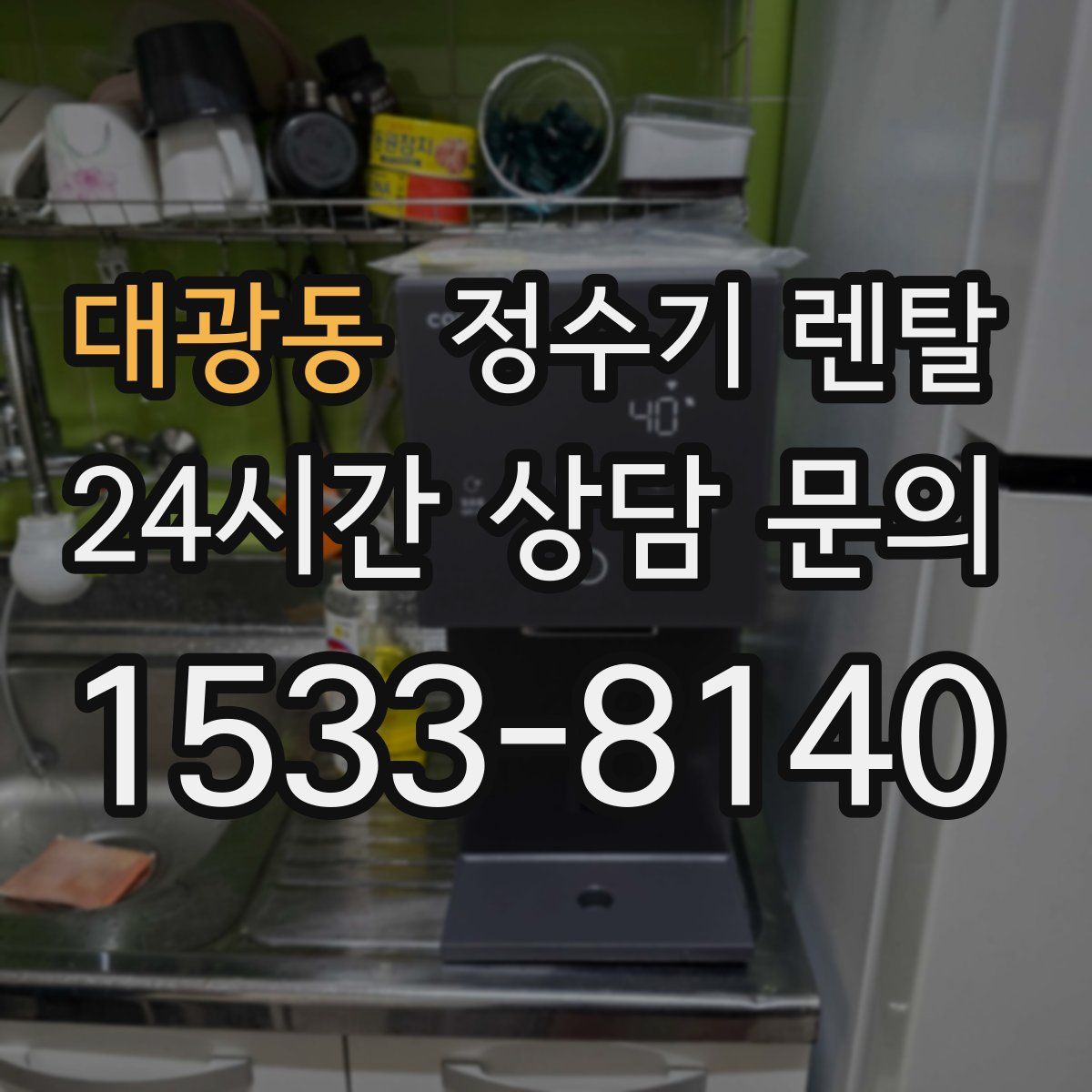 대광동 정수기 렌탈