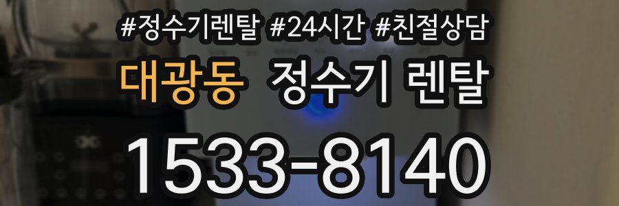 대광동 정수기 렌탈