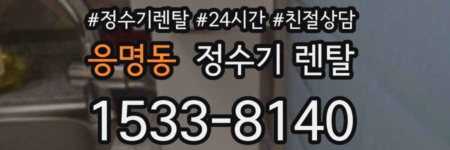 응명동 정수기 렌탈