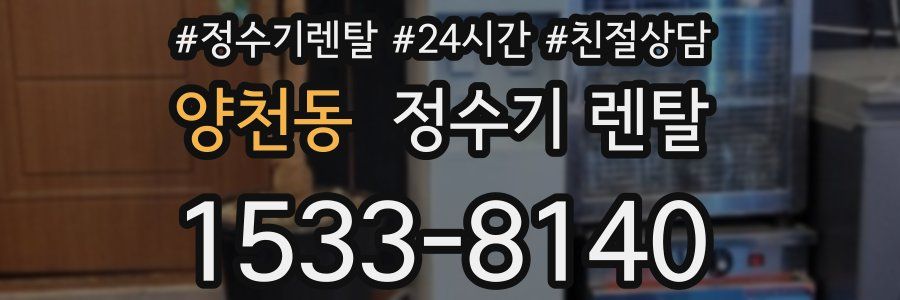 양천동 정수기 렌탈