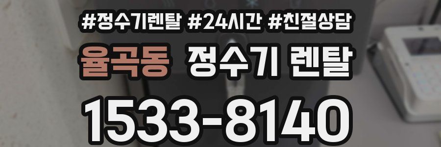 율곡동 정수기 렌탈