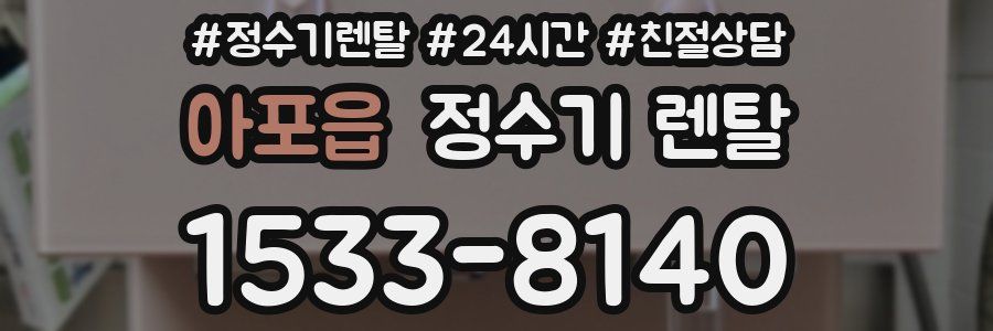 아포읍 정수기 렌탈