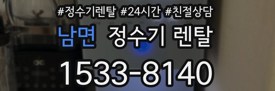 남면 정수기 렌탈