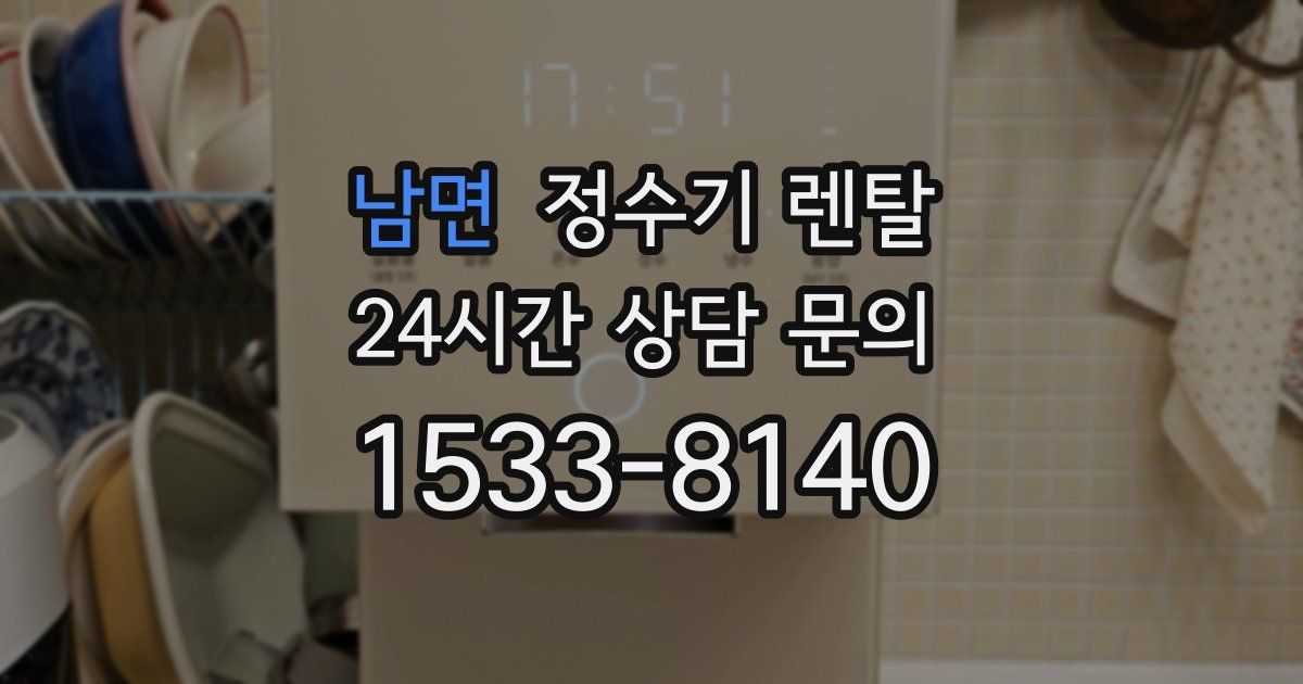남면 정수기 렌탈