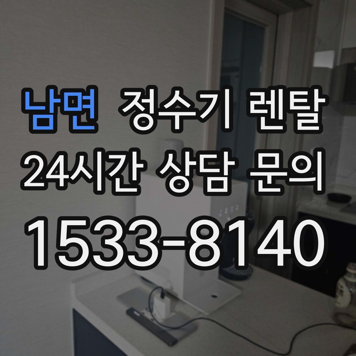 남면 정수기 렌탈
