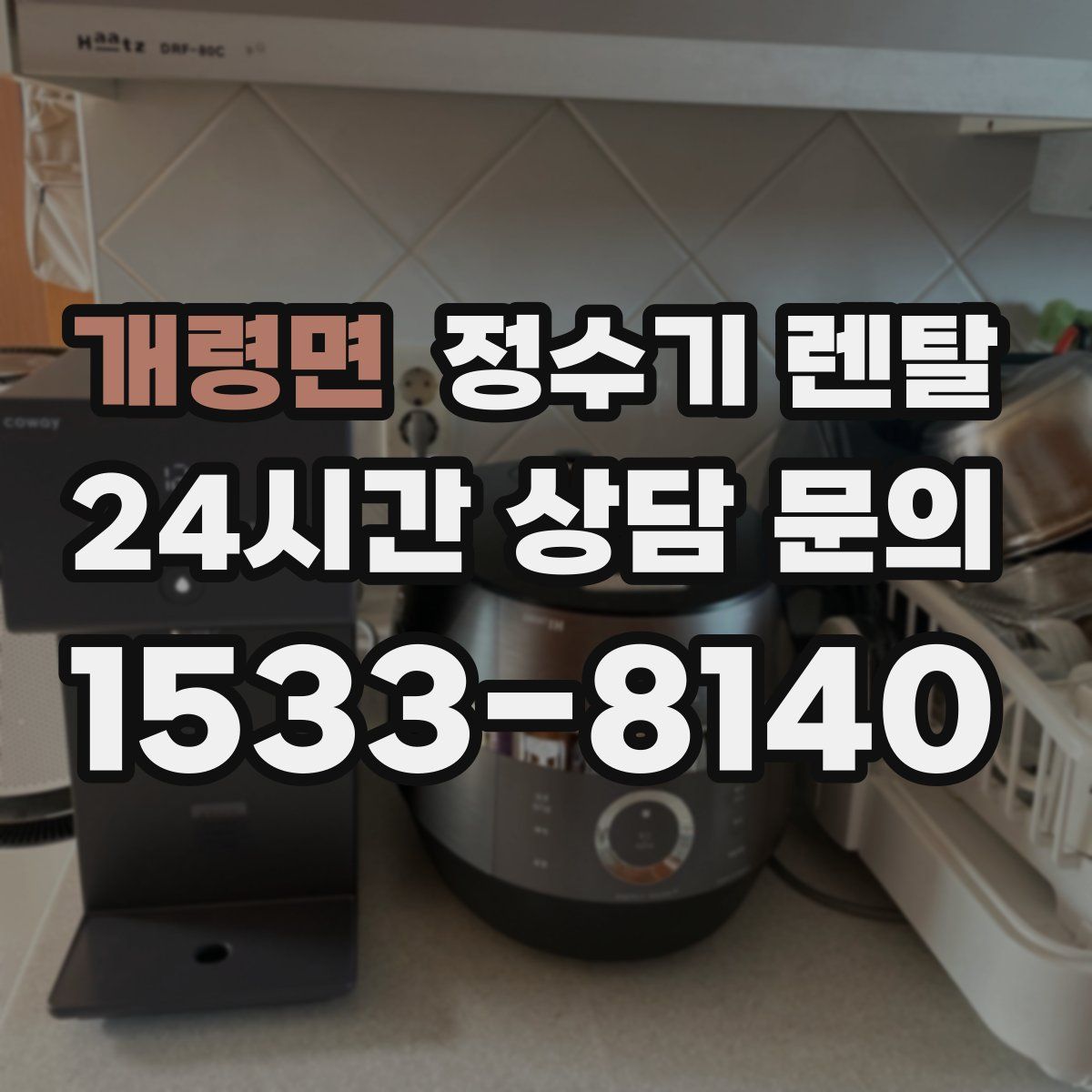 개령면 정수기 렌탈