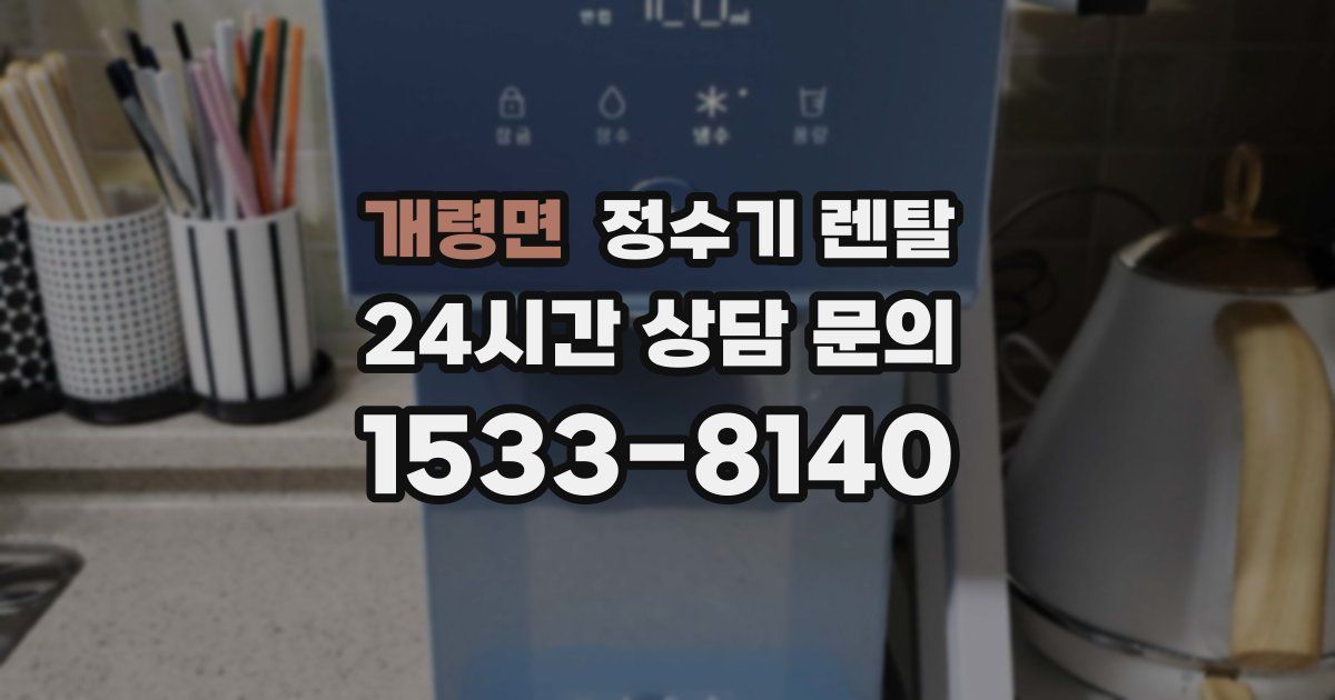 개령면 정수기 렌탈