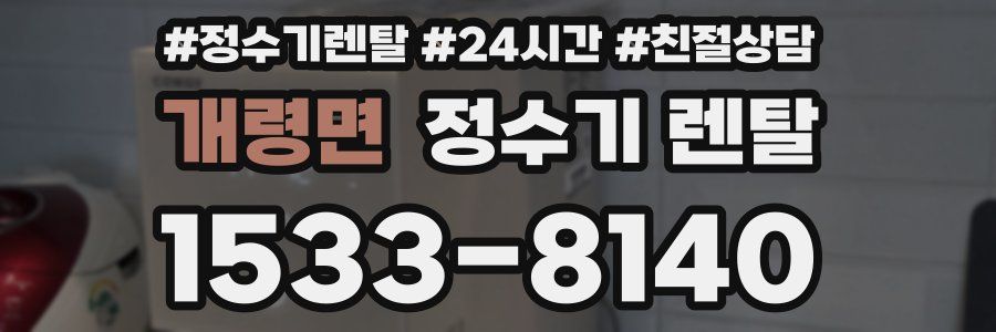 개령면 정수기 렌탈
