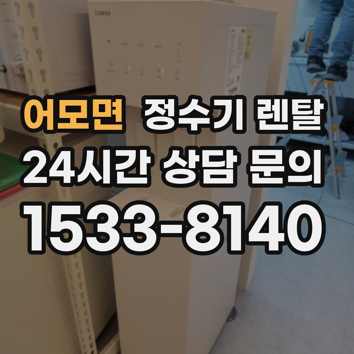 어모면 정수기 렌탈