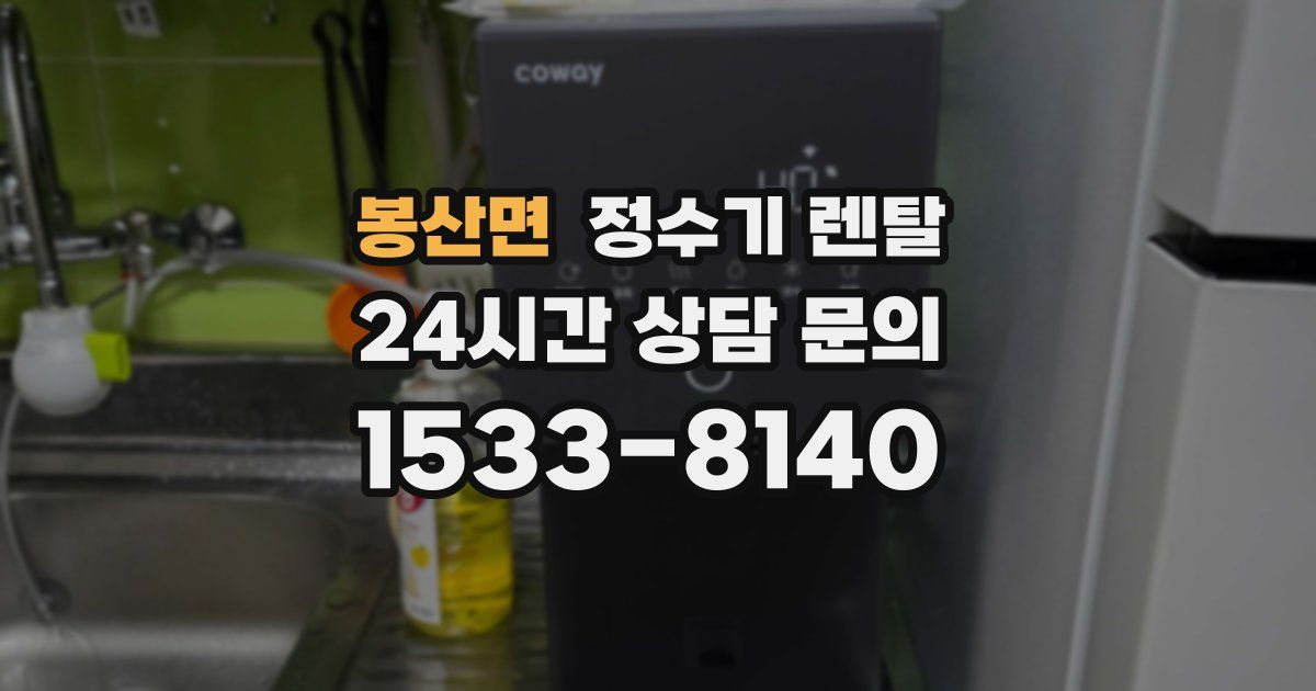 봉산면 정수기 렌탈