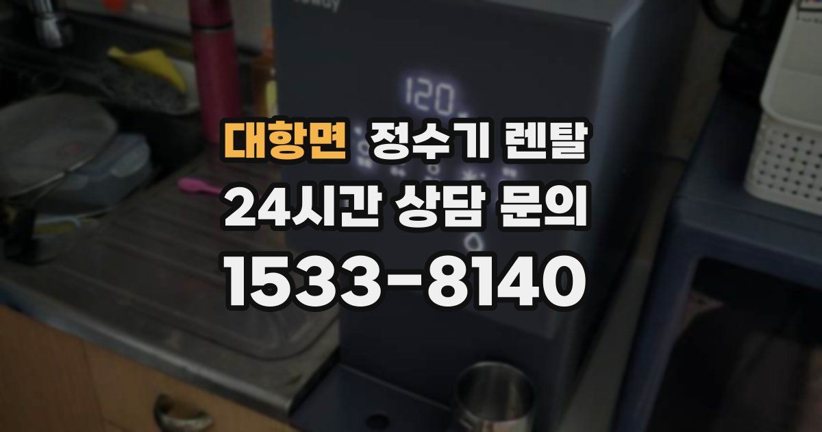 대항면 정수기 렌탈