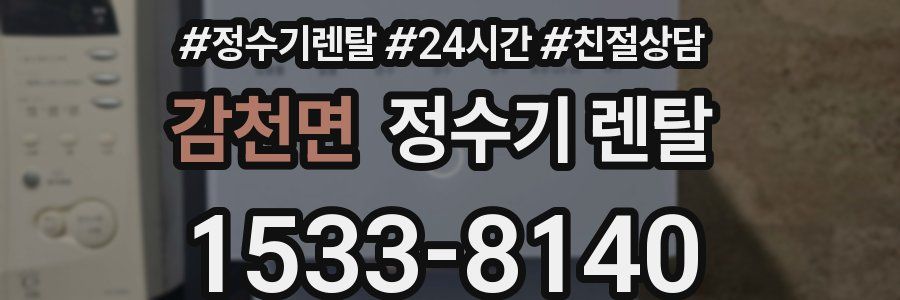 감천면 정수기 렌탈