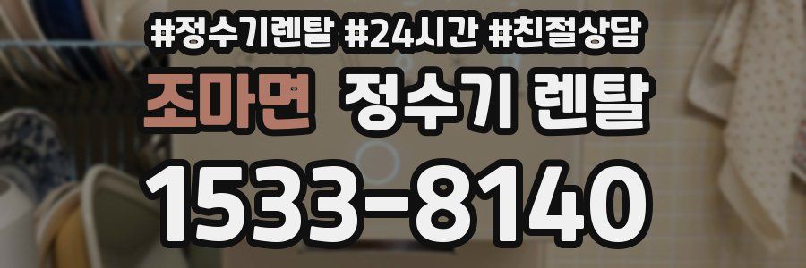 조마면 정수기 렌탈