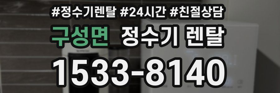 구성면 정수기 렌탈