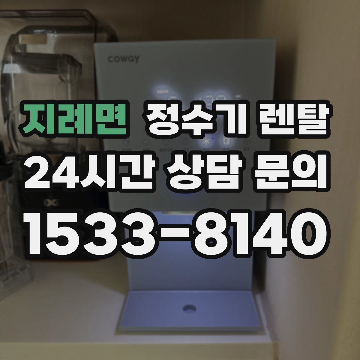 지례면 정수기 렌탈