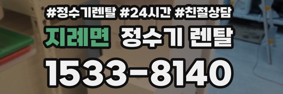 지례면 정수기 렌탈