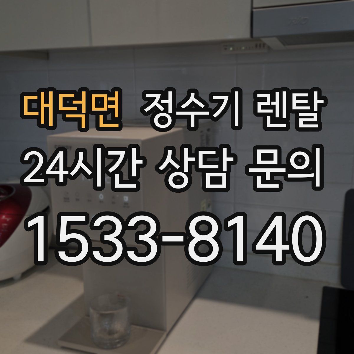 대덕면 정수기 렌탈