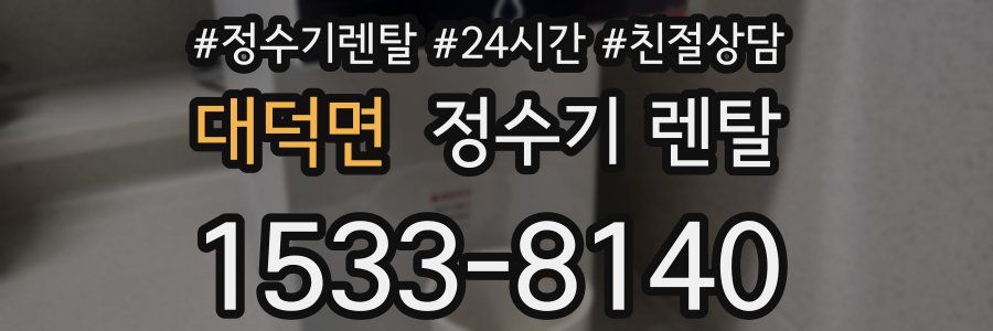 대덕면 정수기 렌탈