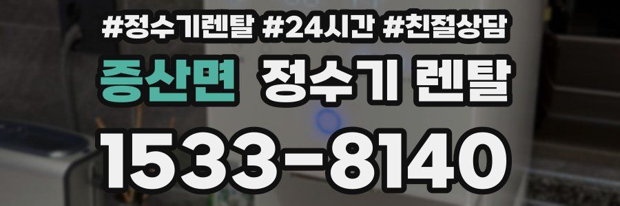 증산면 정수기 렌탈