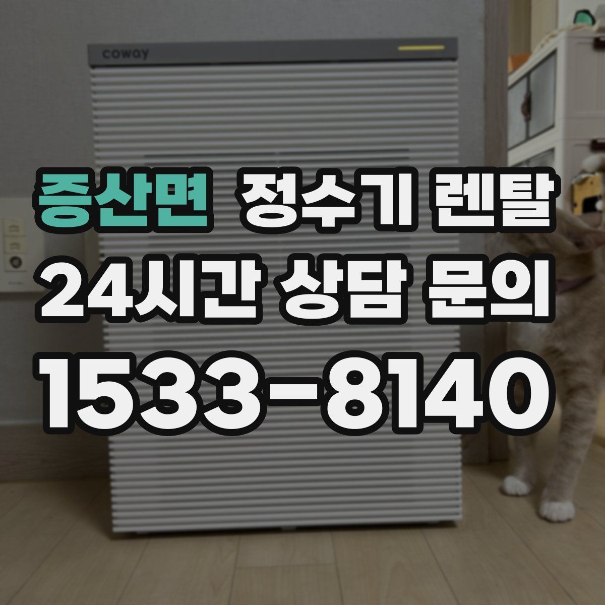 증산면 정수기 렌탈