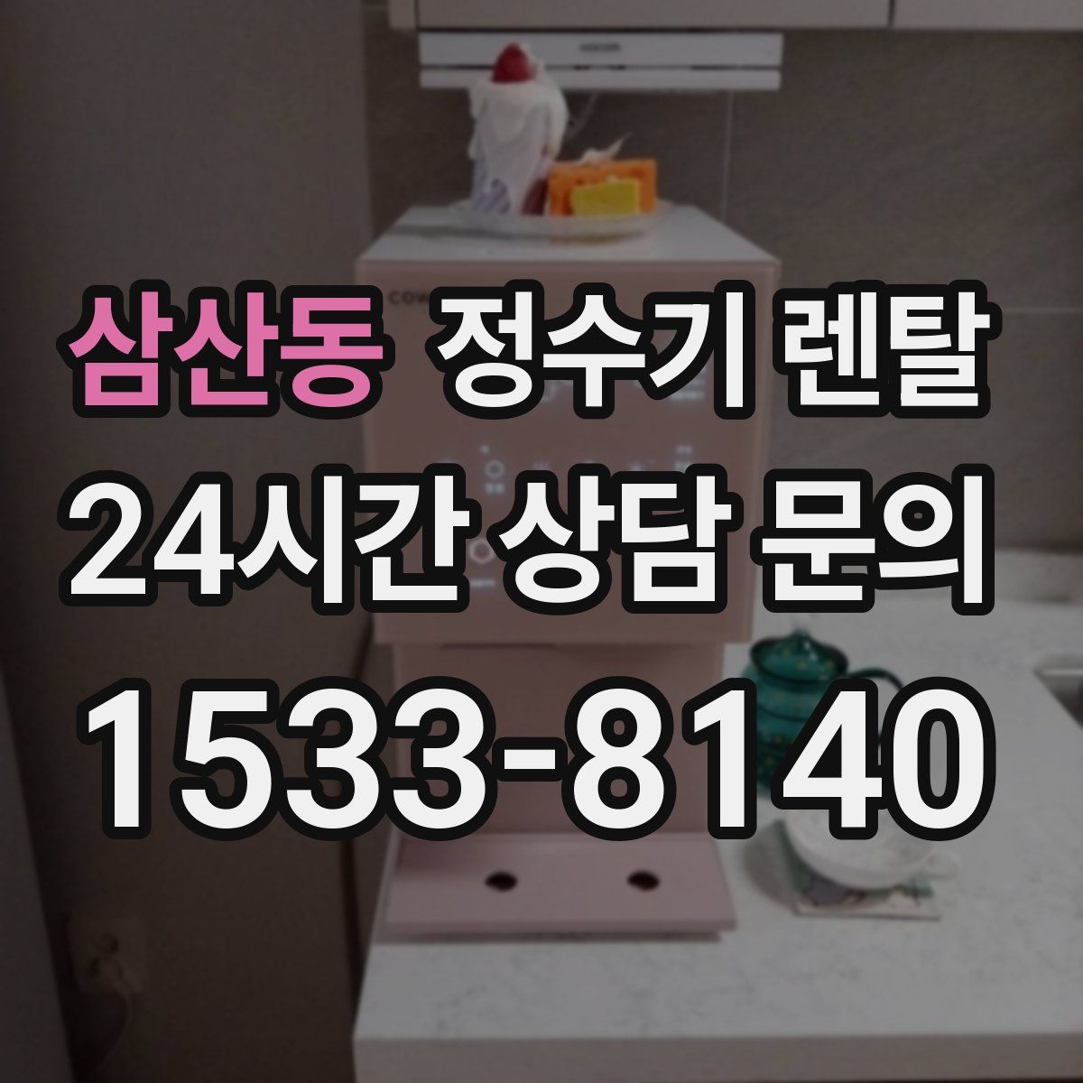 삼산동 정수기 렌탈